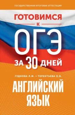 Готовимся к ОГЭ за 30 дней. Английский язык Ольга Терентьева и Лидия Гудкова