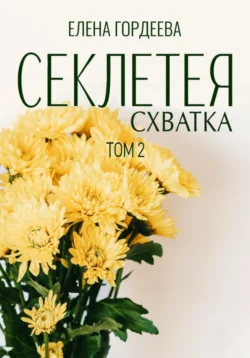 Секлетея. Схватка, Елена Гордеева