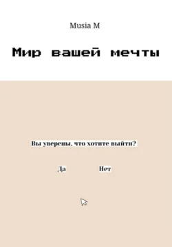 Мир вашей мечты, Musia M