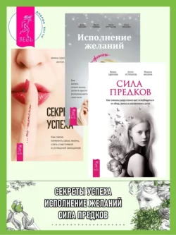 Секреты успеха по-женски: как легко изменить свою жизнь, стать счастливой и успешной женщиной. Исполнение желаний по-женски: как начать новую жизнь, легко и просто реализовывать свои цели. Сила предков: как законы рода помогают освободиться от обид, вины и реализовать цели, Ирина Семина