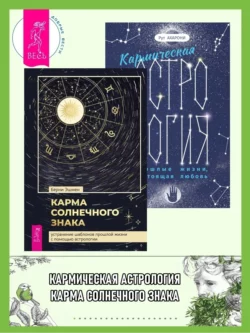 Кармическая астрология: прошлые жизни, настоящая любовь. Карма солнечного знака: устранение шаблонов прошлой жизни с помощью астрологии, Берни Эшмен