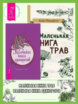 Маленькая книга трав. Маленькая книга единорогов, Холли Беллебуоно