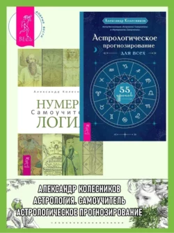 Астрологическое прогнозирование для всех: 55 уроков. Нумерология: Самоучитель Александр Колесников