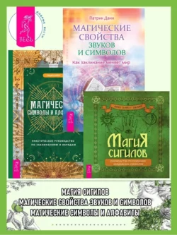 Магия сигилов: руководство по созданию колдовских символов. Магические свойства звуков и символов: как заклинание меняет мир. Магические символы и алфавиты: практическое руководство по заклинаниям и обрядам, Патрик Данн