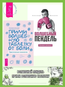 Ленивая скотина – 2: Волшебный пендель. Прими волшебную таблетку от боли: практическая психология Александр Молчанов и Екатерина Пластеева