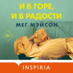 И в горе, и в радости, Мег Мэйсон