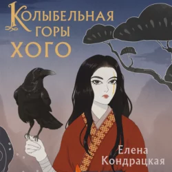 Колыбельная горы Хого, Елена Кондрацкая