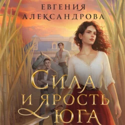 Сила и ярость Юга, Евгения Александрова