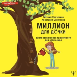 Миллион для дочки. Уроки финансовой грамотности для всей семьи, Евгений Ходченков