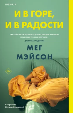 И в горе, и в радости, Мег Мэйсон