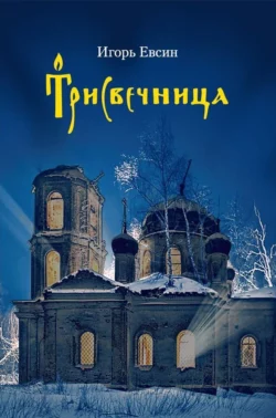 Трисвечница, Игорь Евсин