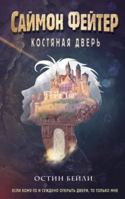 Саймон Фейтер. Костяная дверь, Остин Бейли