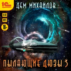 Пылающие Дюзы – 3, Дем Михайлов