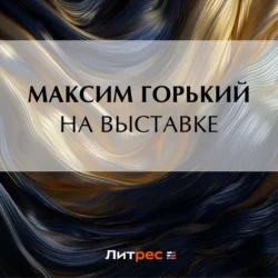 На выставке, Максим Горький