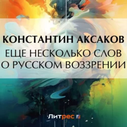 Еще несколько слов о русском воззрении, Константин Аксаков