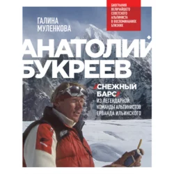 Анатолий Букреев. Биография величайшего советского альпиниста в воспоминаниях близких Галина Муленкова