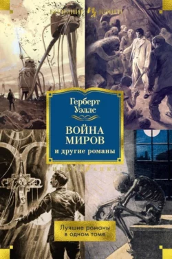 «Война миров» и другие романы, Герберт Джордж Уэллс