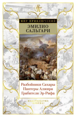 Разбойники Сахары. Пантеры Алжира. Грабители Эр-Рифа, Эмилио Сальгари