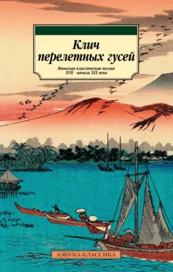 Клич перелетных гусей. Японская классическая поэзия XVII – начала XIX века в переводах Александра Долина, Поэтическая антология