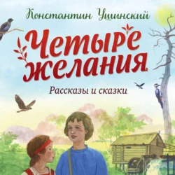 Четыре желания. Рассказы и сказки (ил. С. Ярового), Константин Ушинский