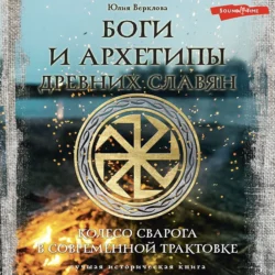 Боги и архетипы древних славян. Колесо Сварога в современной трактовке Юлия Верклова