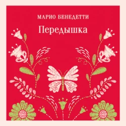 Передышка, Марио Бенедетти