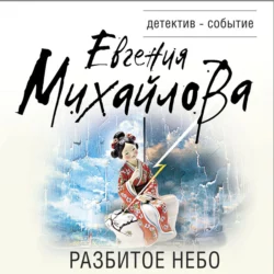 Разбитое небо, Евгения Михайлова