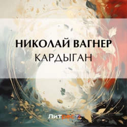 Кардыган, Николай Вагнер