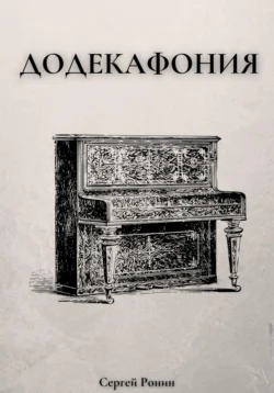 Додекафония, Сергей Ронин