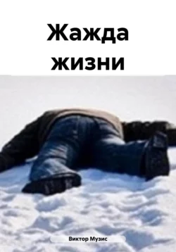 ЖАЖДА ЖИЗНИ, Виктор Музис