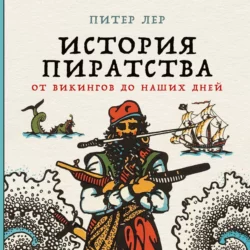 История пиратства. От викингов до наших дней, Питер Лер