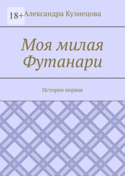 Моя милая Футанари. История первая, Александра Кузнецова