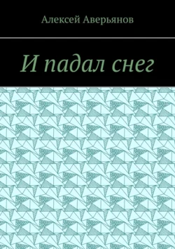 И падал снег, Алексей Аверьянов