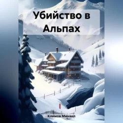 Убийство в Альпах, Михаил Климов