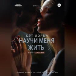 Научи меня жить. Книга 1 Кэт Лорен