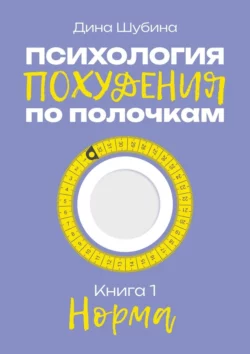 Психология похудения по полочкам. Книга 1. Норма, Дина Шубина