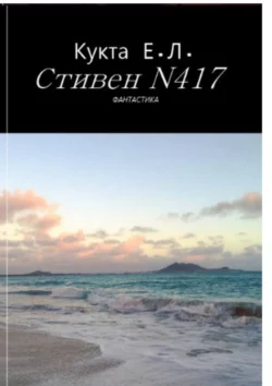 Стивен N417 Егор Кукта