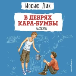 В дебрях Кара-Бумбы, Иосиф Дик