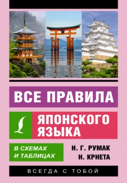 Все правила японского языка в схемах и таблицах Наталья Румак и Наталия Крнета