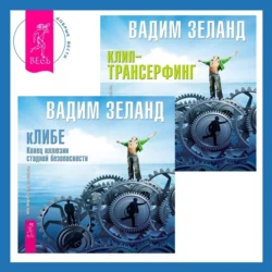 кЛИБЕ. Конец иллюзии стадной безопасности + Клип-трансерфинг. Принципы управления реальностью, Вадим Зеланд