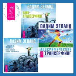 Апокрифический Трансерфинг + кЛИБЕ. Конец иллюзии стадной безопасности + Клип-трансерфинг. Принципы управления реальностью, Вадим Зеланд