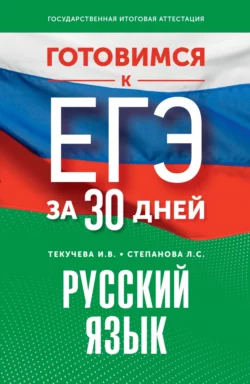 Готовимся к ЕГЭ за 30 дней. Русский язык Ирина Текучёва и Людмила Степанова