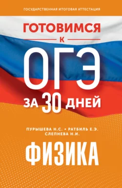 Готовимся к ОГЭ за 30 дней. Физика Наталия Пурышева и Елена Ратбиль