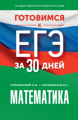 Готовимся к ЕГЭ за 30 дней. Математика: профильный уровень, Лев Слонимский