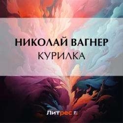 Курилка, Николай Вагнер