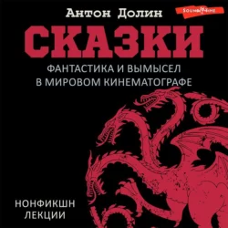 Сказки. Фантастика и вымысел в мировом кинематографе, Антон Долин