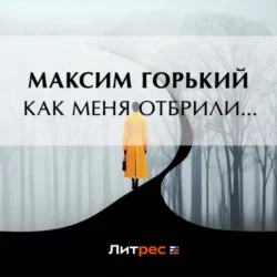 Как меня отбрили…, Максим Горький