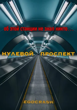 Нулевой Проспект, EGOCRASH