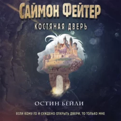 Саймон Фейтер. Костяная дверь, Остин Бейли