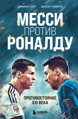 Месси против Роналду. Противостояние XXI века, Джонатан Клегг